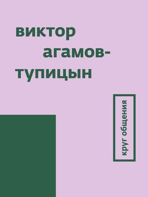 cover image of Круг общения